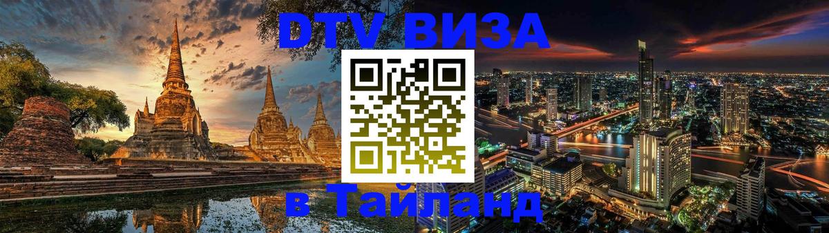 Как сделать DTV визу в Тайланд 