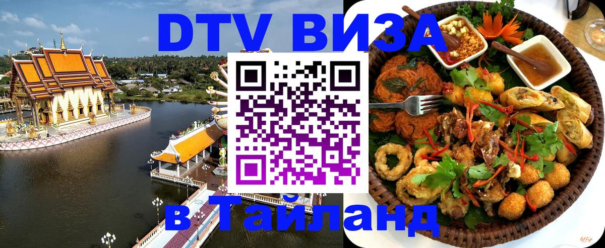 Купить DTV визу в Таиланд 